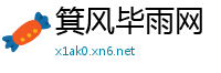箕风毕雨网